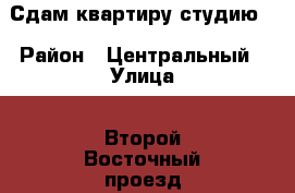 Сдам квартиру студию  › Район ­ Центральный › Улица ­ Второй Восточный проезд › Дом ­ 4 › Этажность дома ­ 3 › Цена ­ 12 000 - Тульская обл., Тула г. Недвижимость » Квартиры аренда   . Тульская обл.,Тула г.